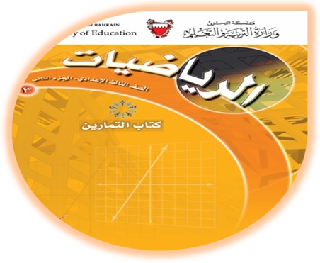 كتاب التمارين لمادة الرياضيات للصف الثالث الإعدادي الجزء الثاني